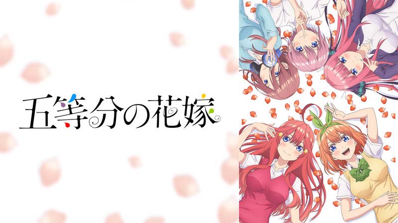 五等分の花嫁<br><span class="fnt-70">(c)春場ねぎ・講談社/「五等分の花嫁」製作委員会</span>