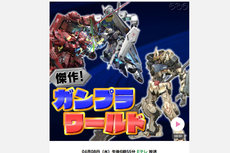 「沼にハマってきいてみた」の「プラスチックの芸術！ガンプラ」回ページ<Br><span class="fnt-70">Copyright NHK (Japan Broadcasting Corporation). All rights reserved.</span>