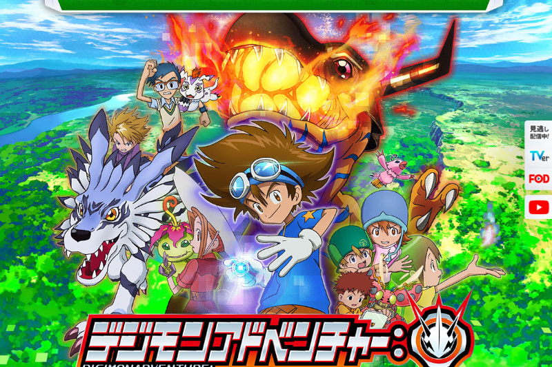 アニメ「デジモンアドベンチャー：」公式サイト<Br><span class="fnt-70">(C)本郷あきよし・フジテレビ・東映アニメーション</span>