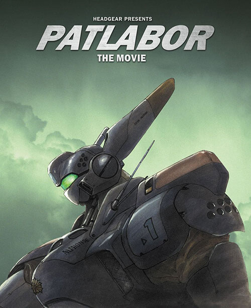 「機動警察パトレイバー the Movie」