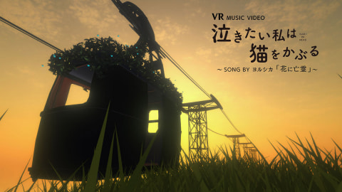 Netflix「泣きたい私は猫をかぶる」配信開始。360度/VRミュージック