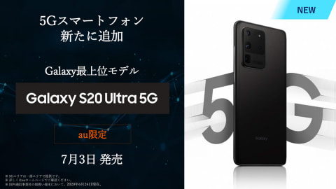 au、1億画素カメラ搭載の5Gスマホ「Galaxy S20 Ultra 5G」7月3日発売