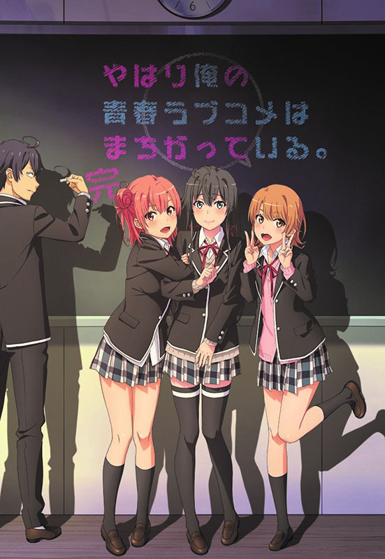 やはり俺の青春ラブコメはまちがっている。 完<Br>(C)渡 航、小学館/やはりこの製作委員会はまちがっている。 完