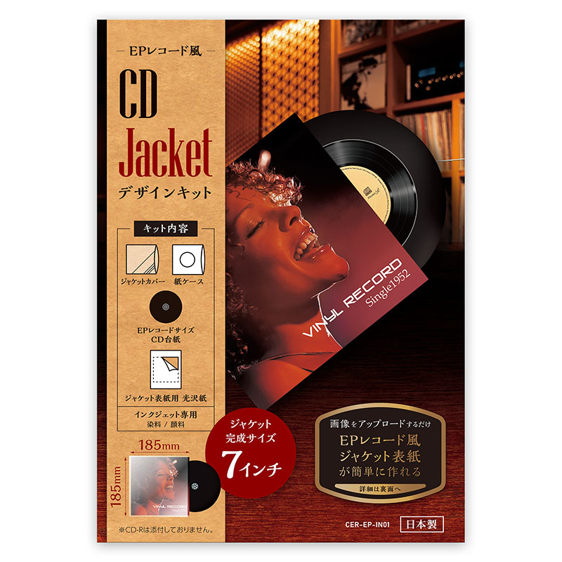 7インチのEPレコード風ジャケットキット