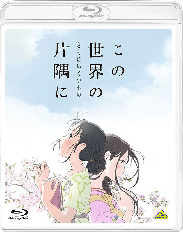 「この世界の(さらにいくつもの)片隅に」通常版BD<Br>(C)2019こうの史代・双葉社 / 「この世界の片隅に」製作委員会