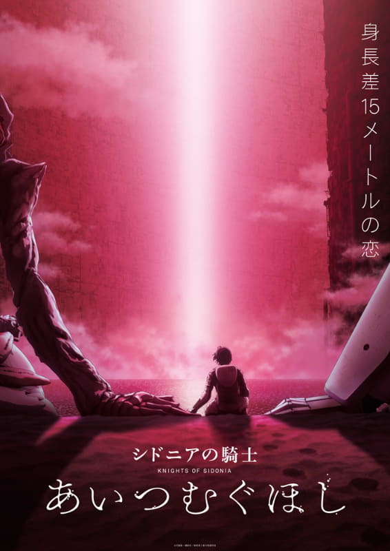 映画「シドニアの騎士 あいつむぐほし」<br><span class="fnt-70">(C)弐瓶勉・講談社／東亜重工重力祭運営局</span>