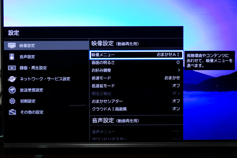 「おまかせシアター」機能は画調モードを「おまかせAI」に選択しているときにしか効力を発揮しない