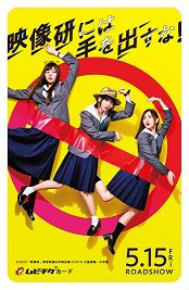 ロボアニメ制作に挑む!? 実写映画「映像研には手を出すな!」本予告公開