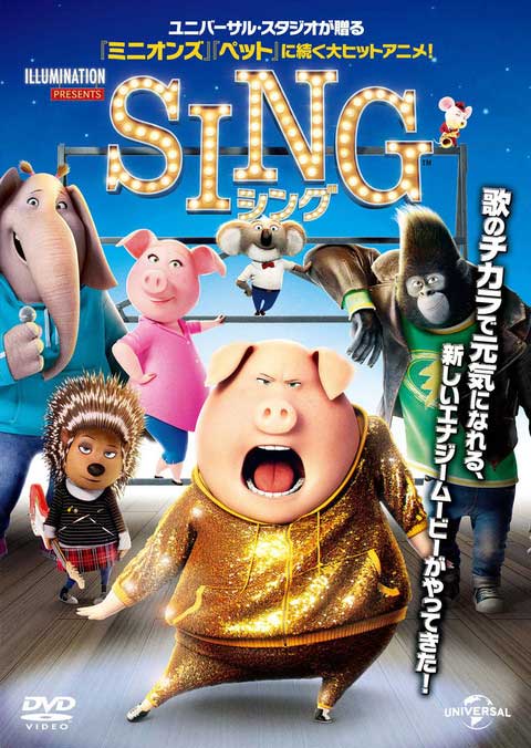 上映予定の「SING/シング」<span class="fnt-70">(c)Universal Studios. All Rights Reserved</span>