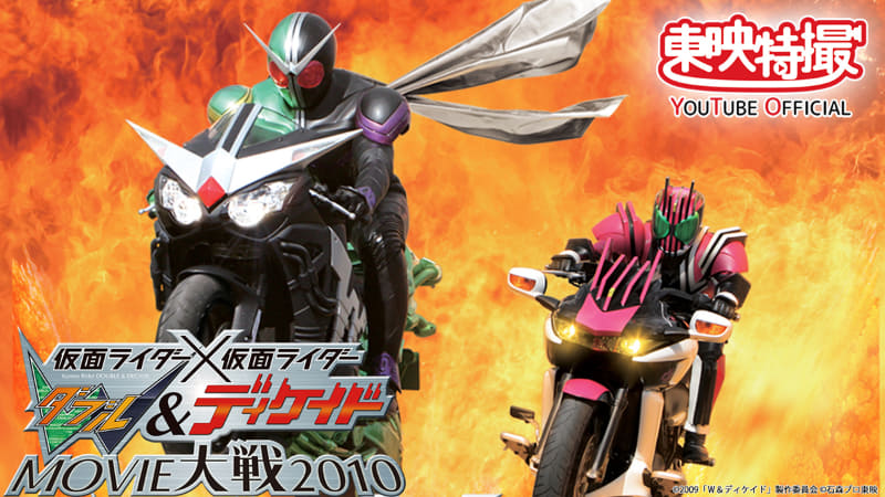 「仮面ライダー×仮面ライダー W&ディケイド MOVIE大戦2010」<br><span class="fnt-70">(C)2009「W&ディケイド」製作委員会 (C)石森プロ・東映</span>