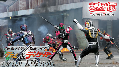 仮面ライダー W ディケイド Movie大戦10 Youtube無料配信 16日まで Av Watch 仮面ライダー W ディケイド Movie大戦10 Youtube無料配信 16日まで Av Watch