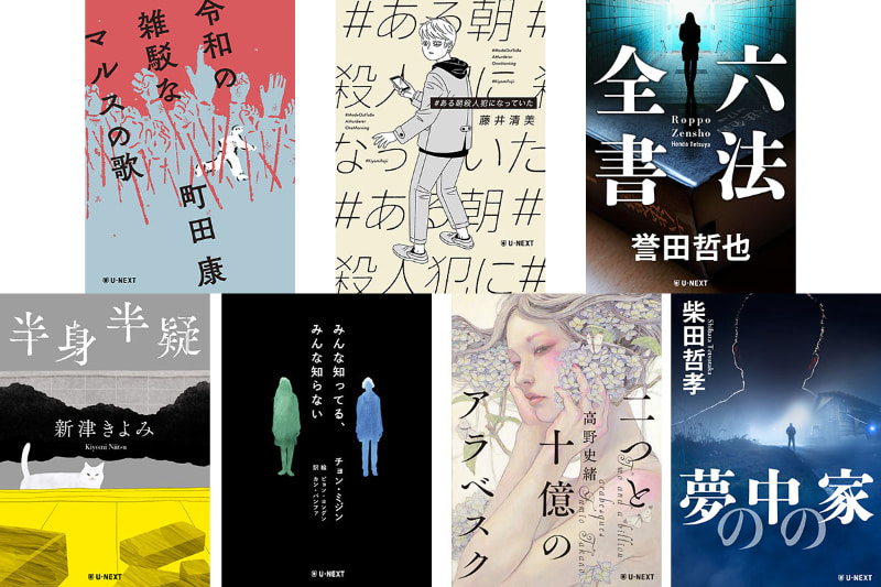 月額会員であれば追加料金不要で“読み放題”のオリジナル書籍。第1弾は町田康「令和の雑駁なマルスの歌」、藤井清美「ある朝殺人犯になっていた」、誉田哲也「六法全書」、新津きよみ「半身半疑」、チョン・ミジン「みんな知ってる、みんな知らない」、高野史緒「二つと十億のアラベスク」、柴田哲孝「夢の中の家」の7作品