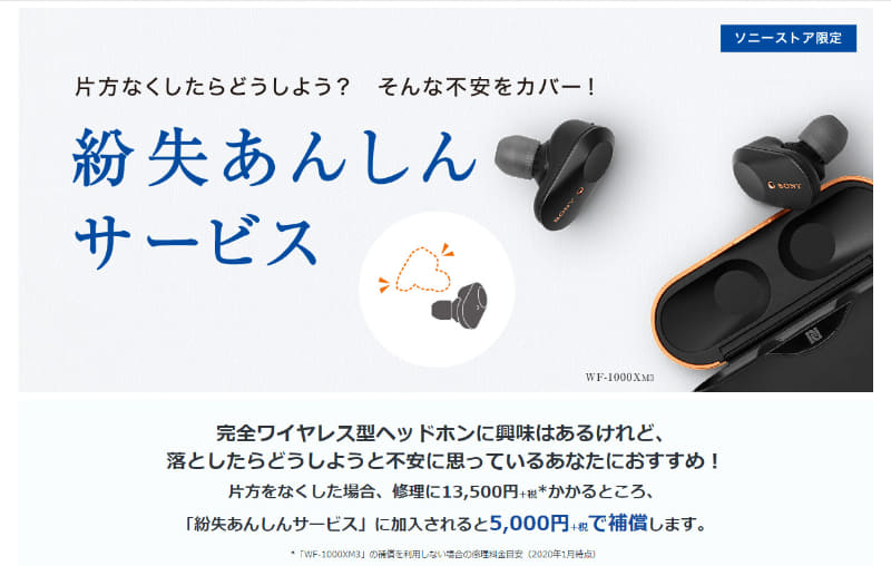 ソニーも、ソニーストア限定で紛失補償サービスを展開している(画像はソニーストアより)