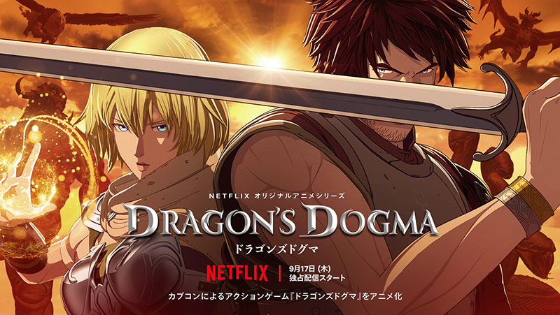 オリジナルアニメシリーズ『ドラゴンズドグマ』<br><span class="fnt-70">Netflixにて、2020年9月17日（木）より全世界独占配信</span>