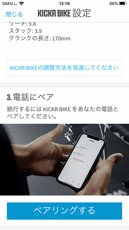 最後にスマートフォンとペアリングして、ギア比などの設定へ移ることになる