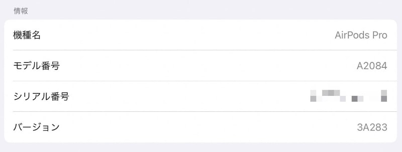 バージョン表示。AirPods Proの場合には「3A283」になっていればOKだ