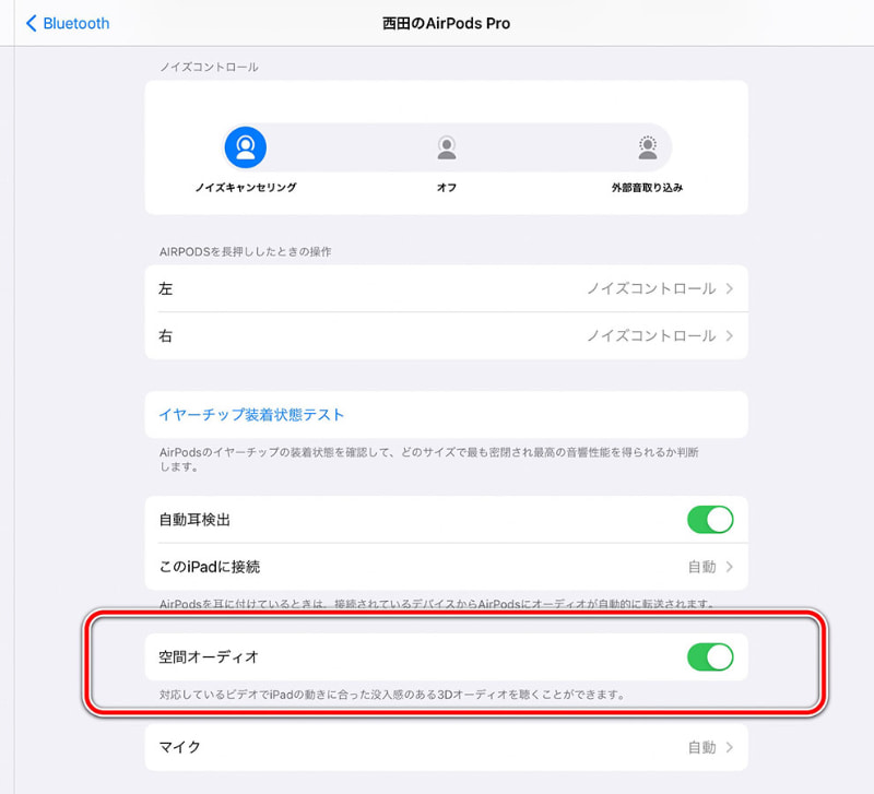 正常にアップデートされていると、設定項目に「空間オーディオ」(赤枠内)の項目が追加される
