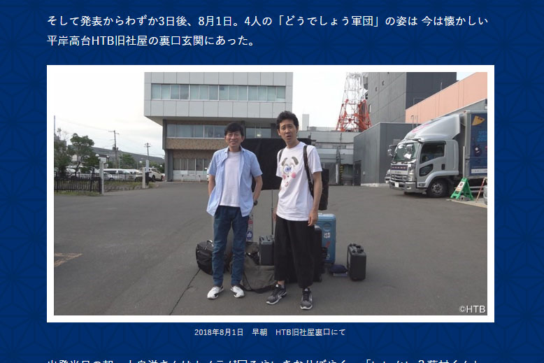 「水曜どうでしょう」新作公式サイトより。2018年8月1日 早朝 HTB旧社屋裏口の様子<br><span class="fnt-70">(C)HTB</span>