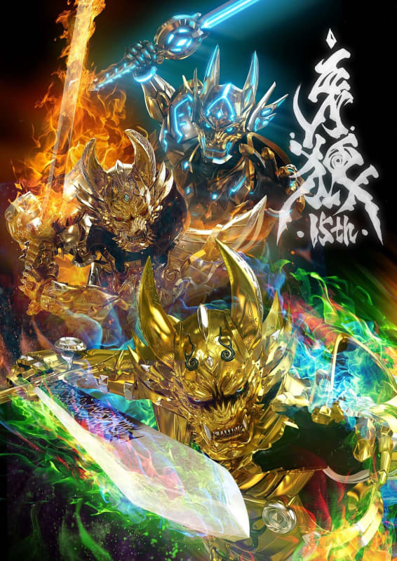 「牙狼<GARO>」15周年記念ビジュアル