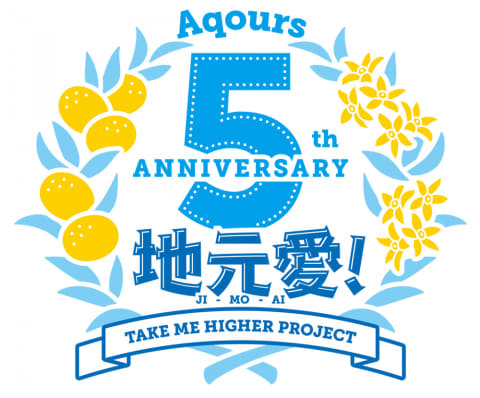 ラブライブ！サンシャイン!!」Aqours 5周年アニメPV付シングルや新