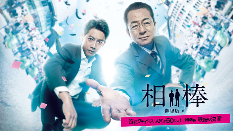 「相棒 -劇場版Ⅳ- 首都クライシス 人質は50万人! 特命係 最後の決断」<br><span class="fnt-70">(C)2017「相棒－劇場版Ⅳ－」パートナーズ</span>