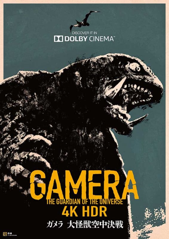 全国7つのDolby Cinemaでは「ガメラ 大怪獣空中決戦」4K HDRを上映