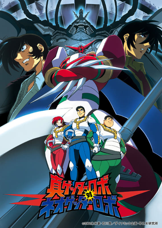真ゲッターロボ対ネオゲッターロボ<br><span class="fnt-70">(c)2000 永井豪･石川賢/ダイナミック企画･早乙女研究所</span>
