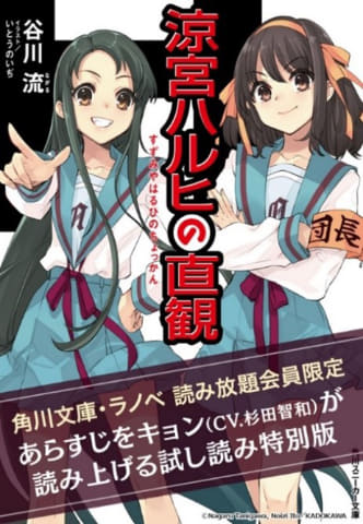涼宮ハルヒの直観」あらすじをキョン(CV.杉田智和)が読み上げ