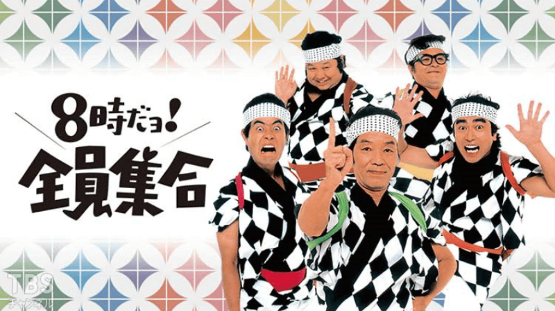 「8時だョ！全員集合」