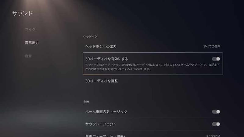 3Dオーディオのオン/オフは設定アプリのサウンドにある「音声出力」で変更できる