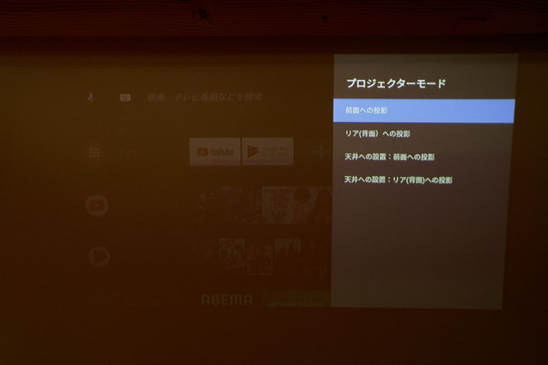 映像の180度回転や反転は「プロジェクターモード」の設定から切り替えられる