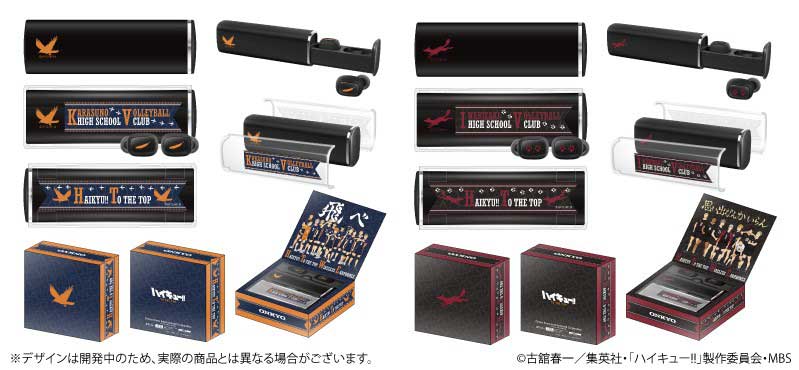 烏野高校モデルと稲荷崎高校モデルの2種類が用意される