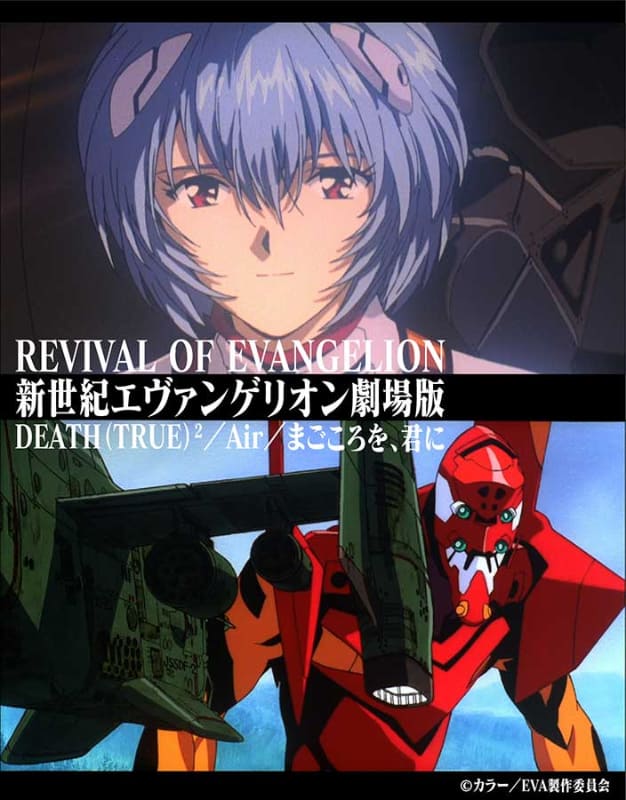 「新世紀エヴァンゲリオン劇場版 DEATH(TRUE)2/Air/まごころを、君に」<br><span class="fnt-70">(c)カラー/EVA 製作委員会</span>