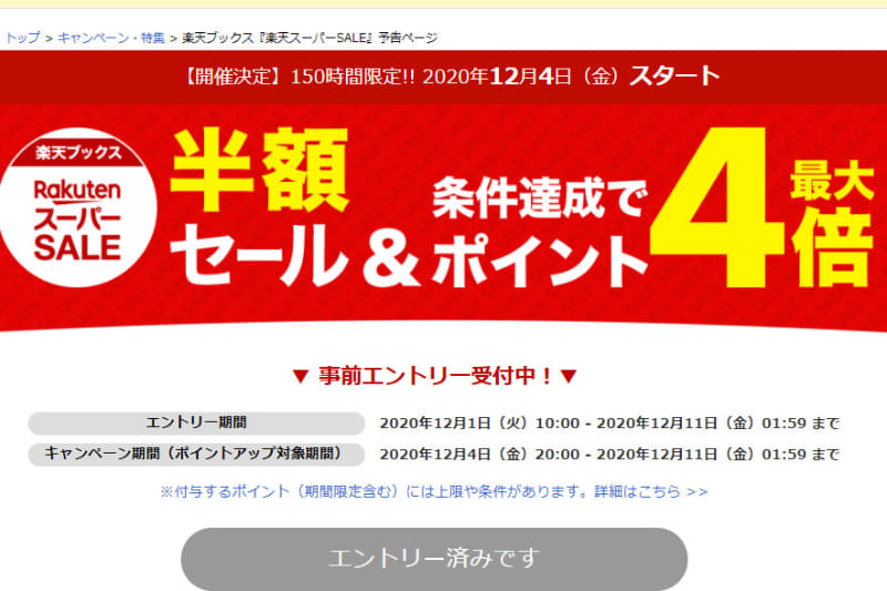 楽天ブックスの楽天スーパーSALEのページ