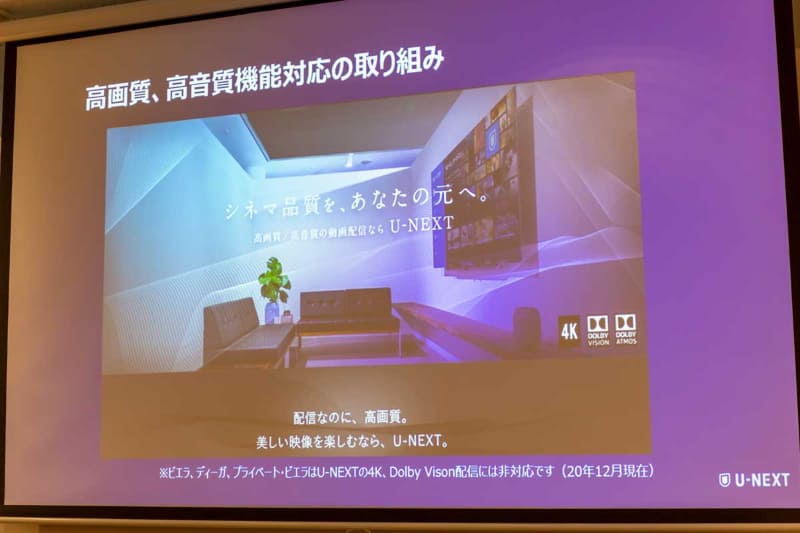 4K、Dolby Vision、Dolby Atmos配信も行なっている。ただし、ビエラは現状非対応