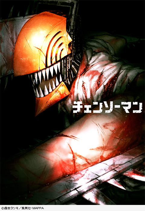 チェンソーマン<br><span class="fnt-70">(C)藤本タツキ／集英社・ＭＡＰＰＡ</span>