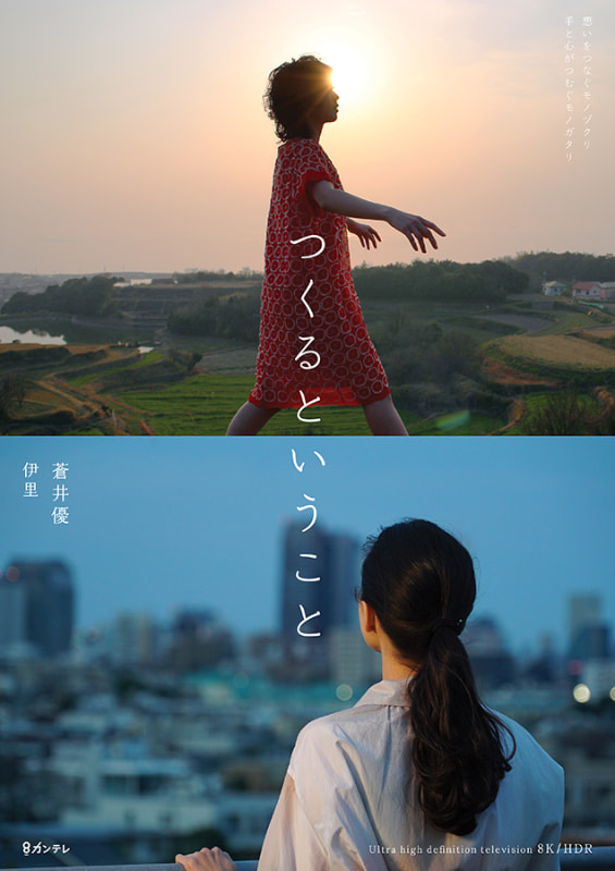 カンテレのUHD-worksが制作した8Kショートフィルム「つくるということ」「Three Tree」が、年明け2021年1月にNHK BS 8Kで放映される。フジテレビ系列の関西ローカル民放局であるカンテレは、8K制作チームを持つ数少ない民放局のひとつ。(画像提供:関西テレビ放送)