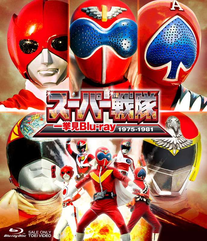 スーパー戦隊一挙見 Blu-ray 1975-1981<br><span class="fnt-70">(C)石森プロ・東映 (C)東映</span>
