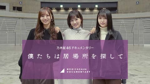 Hulu 乃木坂46バースデーライブ 前夜祭配信 3期生ドキュメント独占配信中 Av Watch