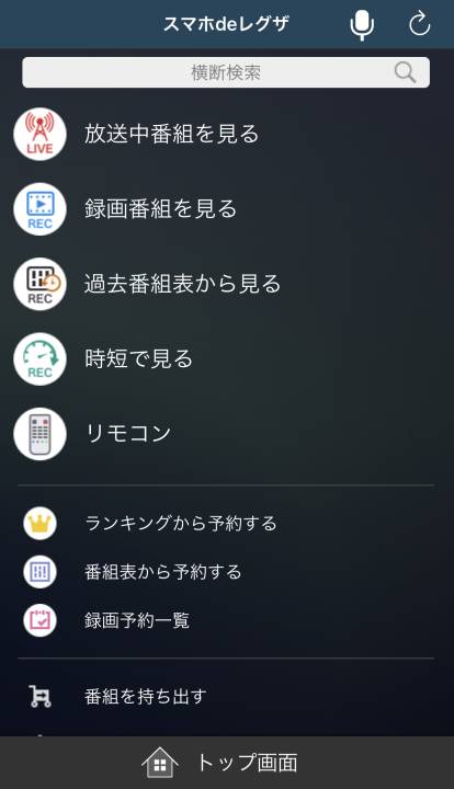 「スマホdeレグザ」のメニュー