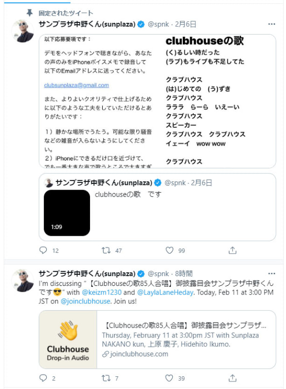 twitter内で行なわれているClubhouseでの合唱の告知。こうやって有名人と一体感を憶えられるようなムーヴメントがあるというのが、Clubhouseの凄く、そして魅力的なところなのかもしれない