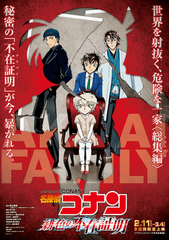 「名探偵コナン 緋色の不在証明」<br><span class="fnt-70">(c)青山剛昌/小学館・読売テレビ・TMS 1996　(c)青山剛昌/名探偵コナン製作委員会</span>