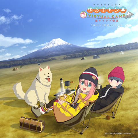 ゆるキャン△ VIRTUAL CAMP」本栖湖編配信開始。麓キャンプ場編