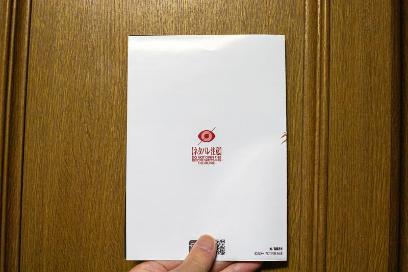 裏面には[ネタバレ注意]の文言が。中身は見せられない<Br><span class="fnt-70">(C)カラー (C)カラー／Project Eva.　(C)カラー／EVA製作委員会</span>