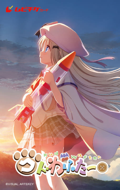 ムビチケの絵柄<br><span class="fnt-70">(C)VISUAL ARTS/KEY</span>