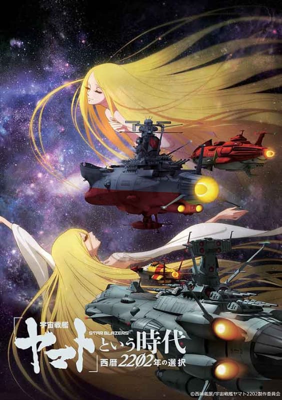 「宇宙戦艦ヤマト」という時代 西暦 2202 年の選択<br><span class="fnt-70">(C)2012 宇宙戦艦ヤマト 2199 製作委員会 (C)西﨑義展/宇宙戦艦ヤマト 2202 製作委員会 (C)西﨑義展/宇宙戦艦ヤマト 2205 製作委員会</span>