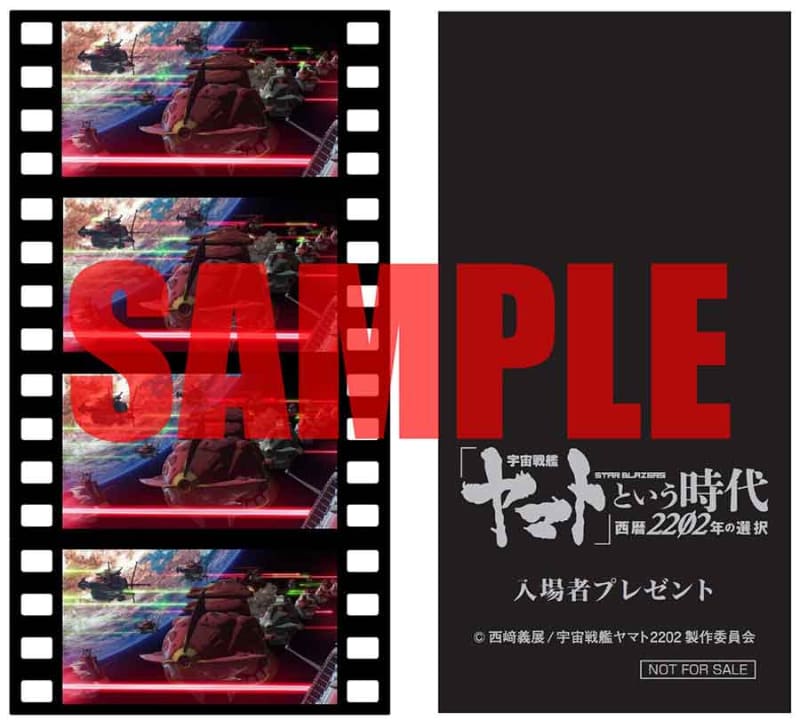 入場者プレゼントの「名場面生コマフィルム」<br><span class="fnt-70">(C)2012 宇宙戦艦ヤマト 2199 製作委員会 (C)西﨑義展/宇宙戦艦ヤマト 2202 製作委員会 (C)西﨑義展/宇宙戦艦ヤマト 2205 製作委員会</span>