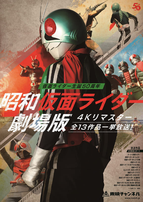 仮面ライダー生誕50周年記念ポスタービジュアル<br><span class="fnt-70">(C)石森プロ・東映</span>