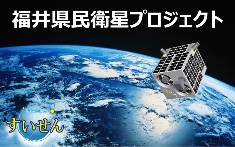 福井県民衛星「すいせん」(イメージ)