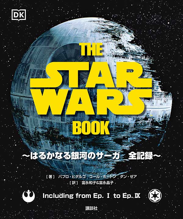 「THE STAR WARS BOOK はるかなる銀河のサーガ 全記録」<br><span class="fnt-70">(C)&TM LUCASFILM LTD.</span>